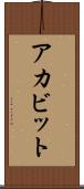 アカビット Scroll