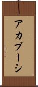 アカブーシ Scroll
