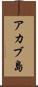 アカブ島 Scroll