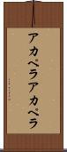 アカペラ Scroll