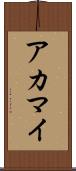 アカマイ Scroll