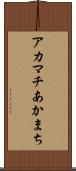 アカマチ Scroll