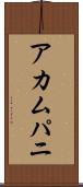 アカムパニ Scroll