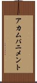 アカムパニメント Scroll