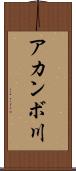 アカンボ川 Scroll