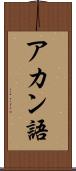 アカン語 Scroll