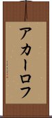 アカーロフ Scroll