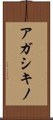 アガシキノ Scroll