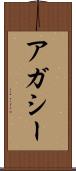 アガシー Scroll
