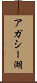 アガシー湖 Scroll