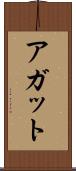 アガット Scroll