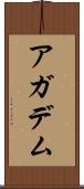 アガデム Scroll