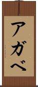 アガベ Scroll