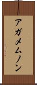 アガメムノン Scroll