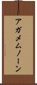 アガメムノーン Scroll