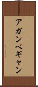 アガンベギャン Scroll