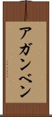 アガンベン Scroll