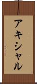 アキシャル Scroll