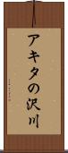 アキタの沢川 Scroll