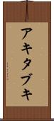 アキタブキ Scroll