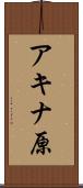 アキナ原 Scroll