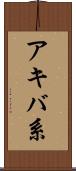 アキバ系 Scroll