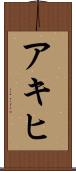 アキヒ Scroll
