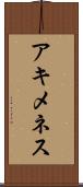 アキメネス Scroll