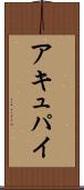 アキュパイ Scroll