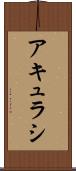 アキュラシ Scroll