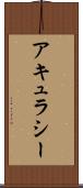 アキュラシー Scroll