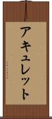 アキュレット Scroll