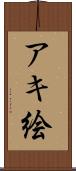 アキ絵 Scroll