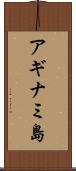 アギナミ島 Scroll