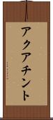 アクアチント Scroll