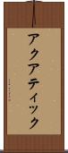 アクアティック Scroll