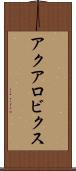 アクアロビクス Scroll