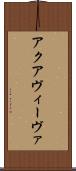 アクアヴィーヴァ Scroll
