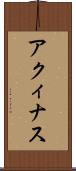 アクィナス Scroll