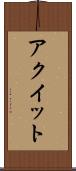 アクイット Scroll