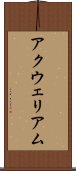 アクウェリアム Scroll