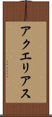 アクエリアス Scroll