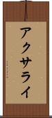 アクサライ Scroll