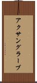 アクサングラーブ Scroll