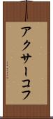 アクサーコフ Scroll