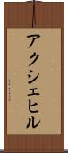 アクシェヒル Scroll