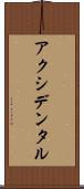 アクシデンタル Scroll