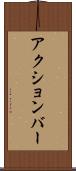 アクションバー Scroll