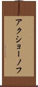 アクショーノフ Scroll