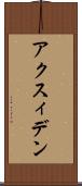 アクスィデン Scroll